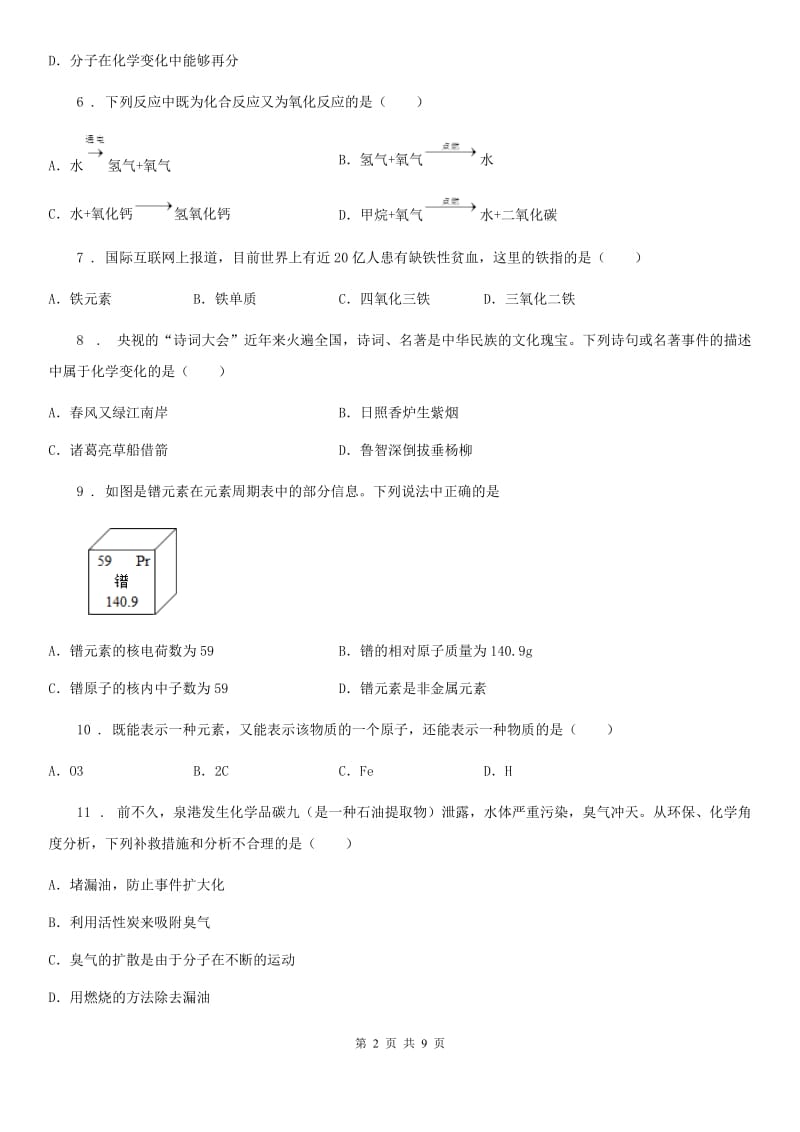 河北省2019年九年级上学期期中考试化学试题D卷（测试）_第2页