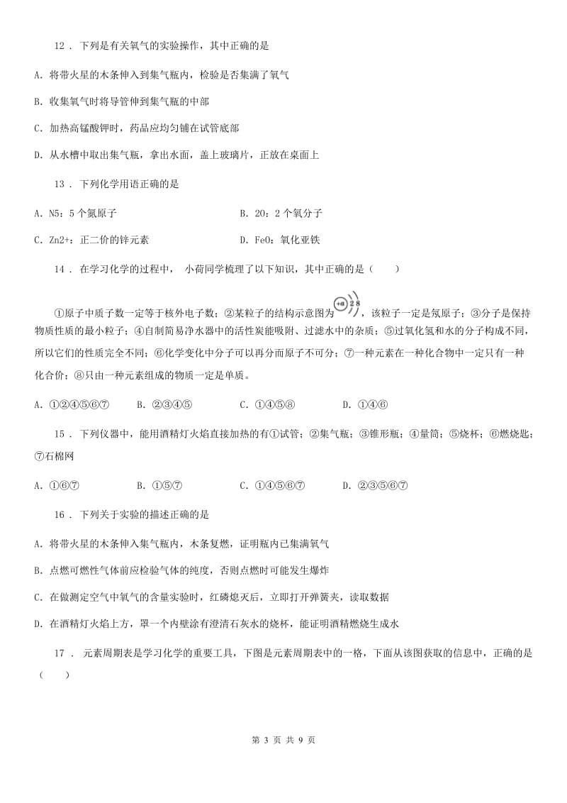 河北省2019年九年级上学期期中考试化学试题D卷（测试）_第3页
