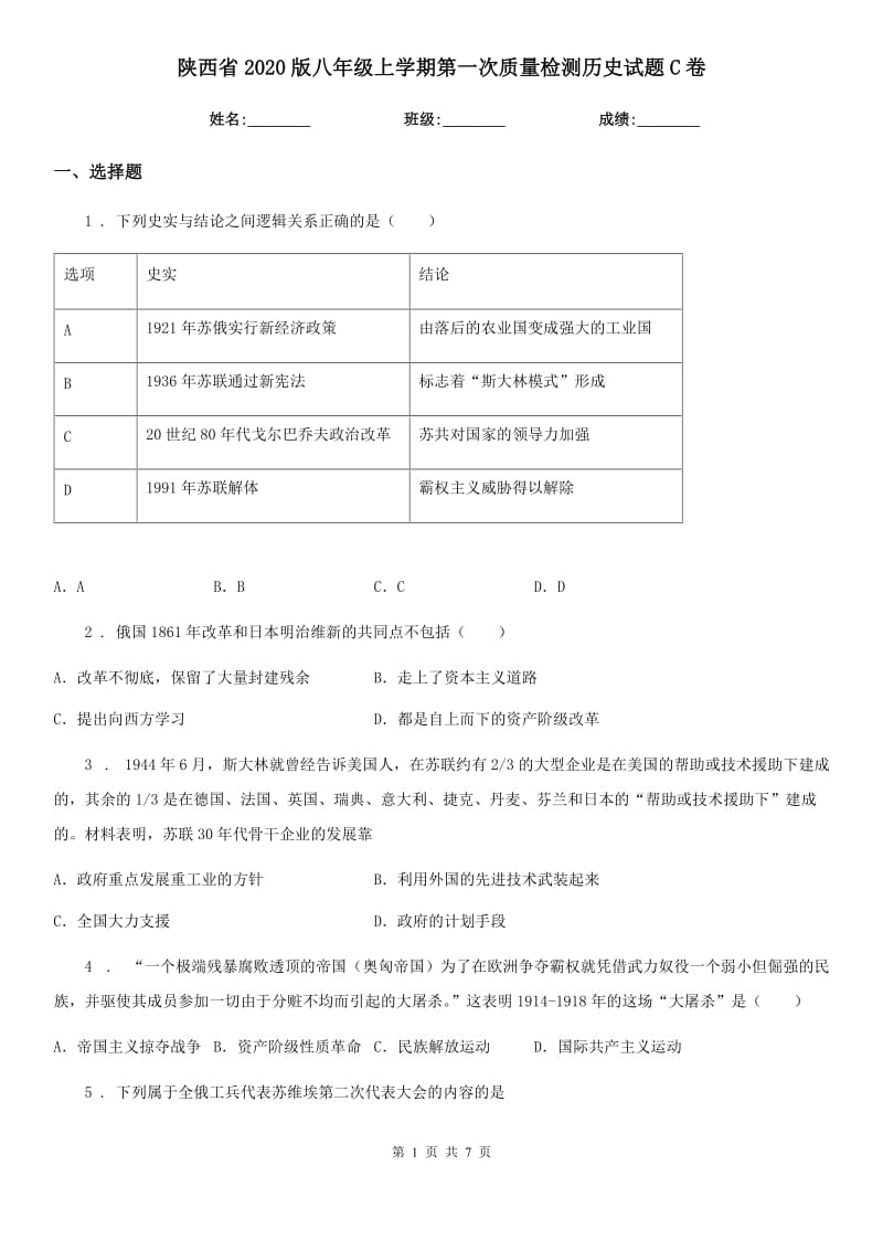 陕西省2020版八年级上学期第一次质量检测历史试题C卷_第1页