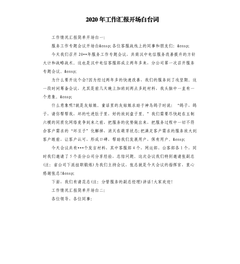 2020年工作汇报开场白台词_第1页