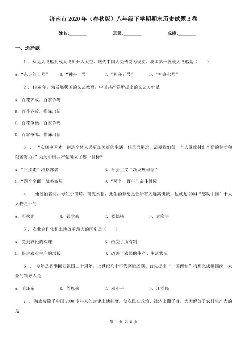 济南市2020年（春秋版）八年级下学期期末历史试题B卷_第1页