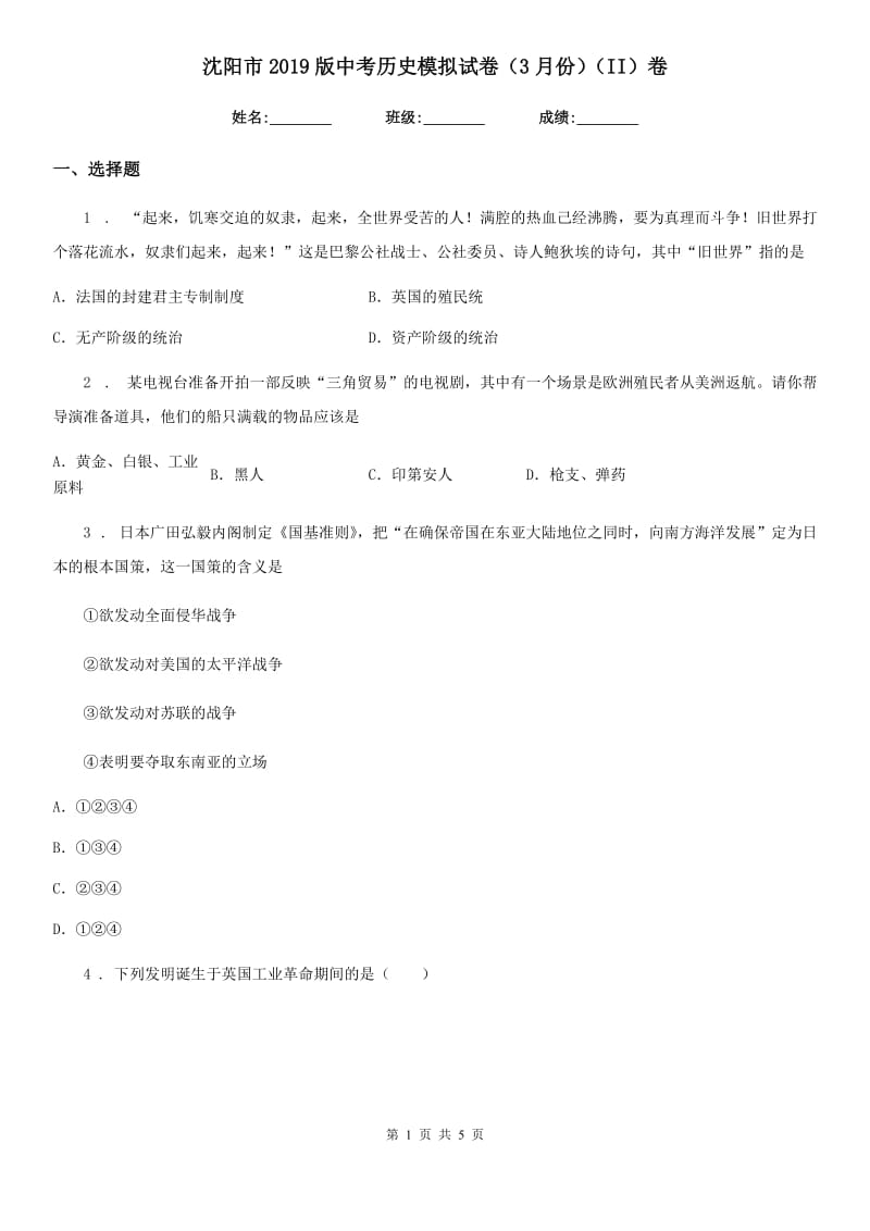 沈阳市2019版中考历史模拟试卷（3月份）（II）卷_第1页