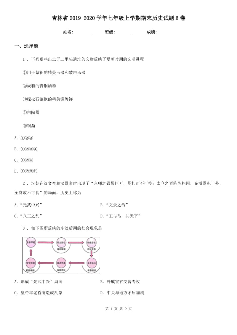 吉林省2019-2020学年七年级上学期期末历史试题B卷_第1页