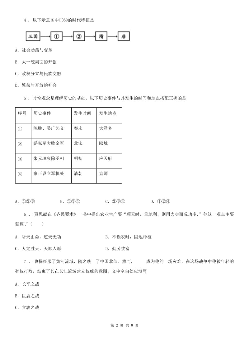 吉林省2019-2020学年七年级上学期期末历史试题B卷_第2页