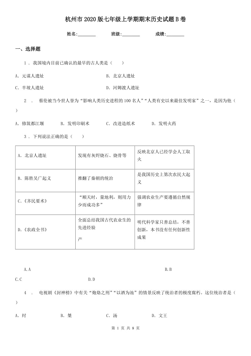 杭州市2020版七年级上学期期末历史试题B卷_第1页