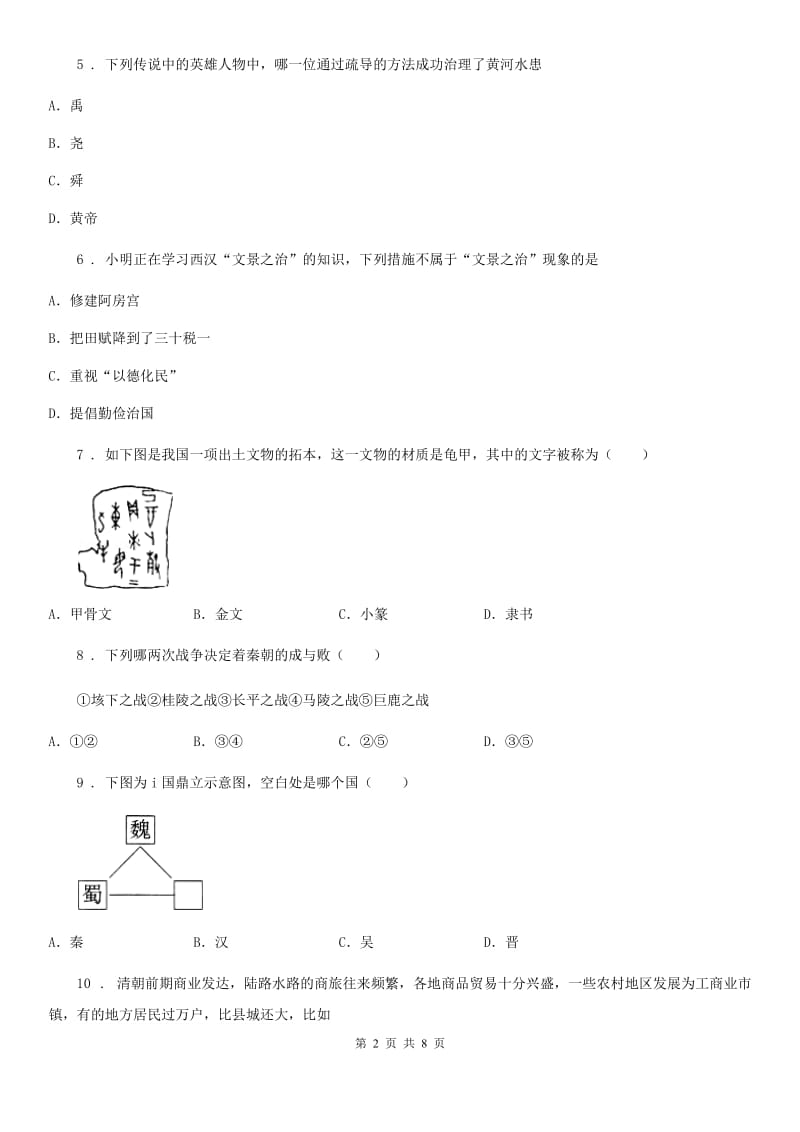 杭州市2020版七年级上学期期末历史试题B卷_第2页