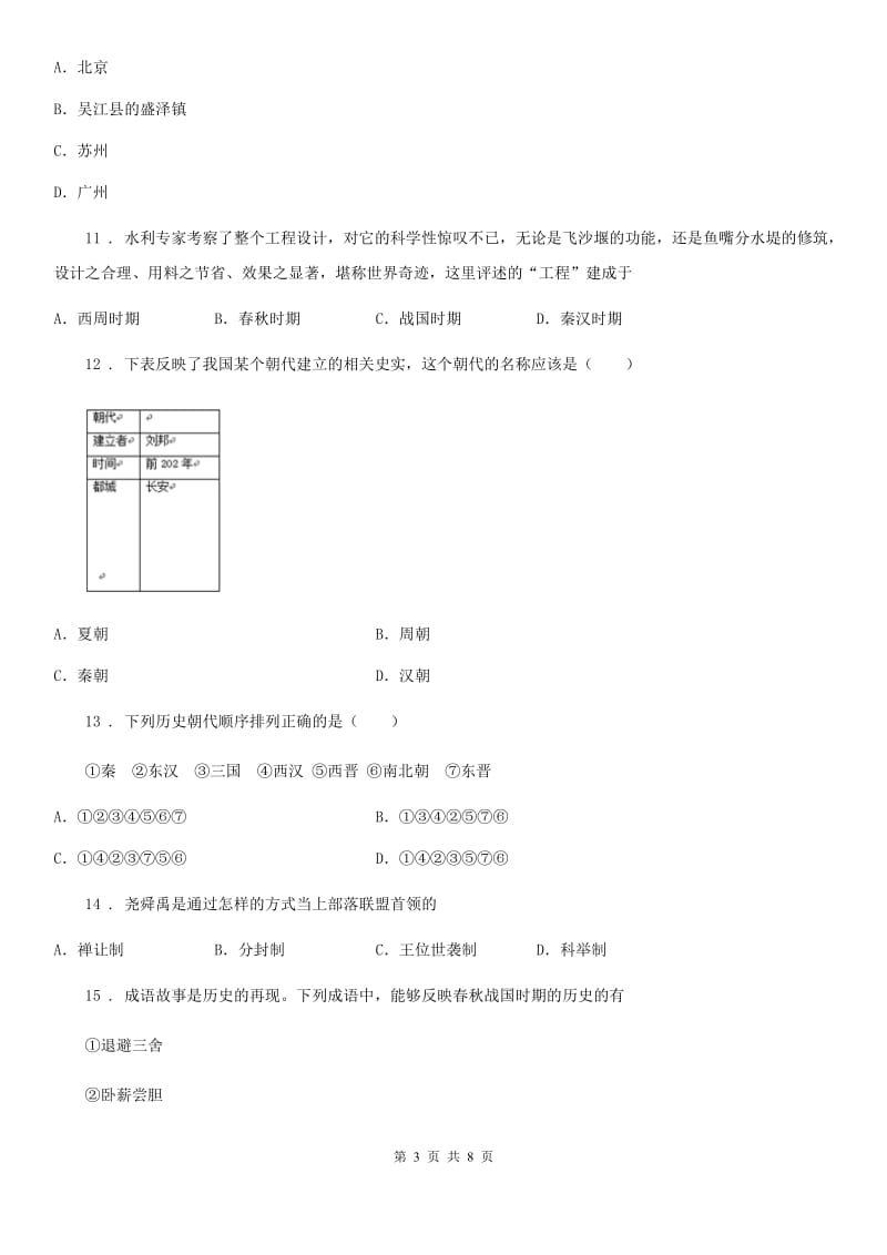 杭州市2020版七年级上学期期末历史试题B卷_第3页