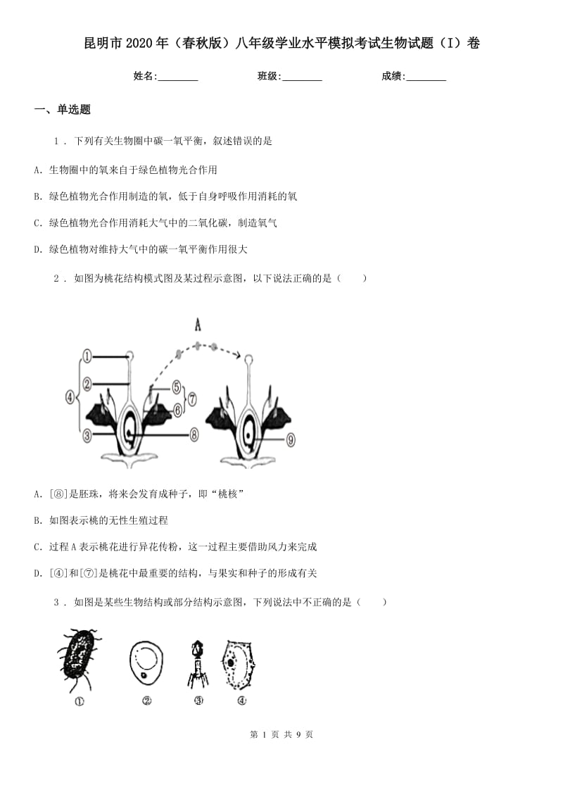 昆明市2020年（春秋版）八年级学业水平模拟考试生物试题（I）卷_第1页