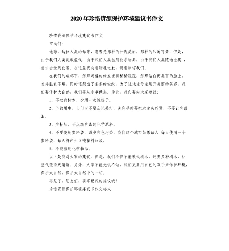 2020年珍惜资源保护环境建议书作文_第1页