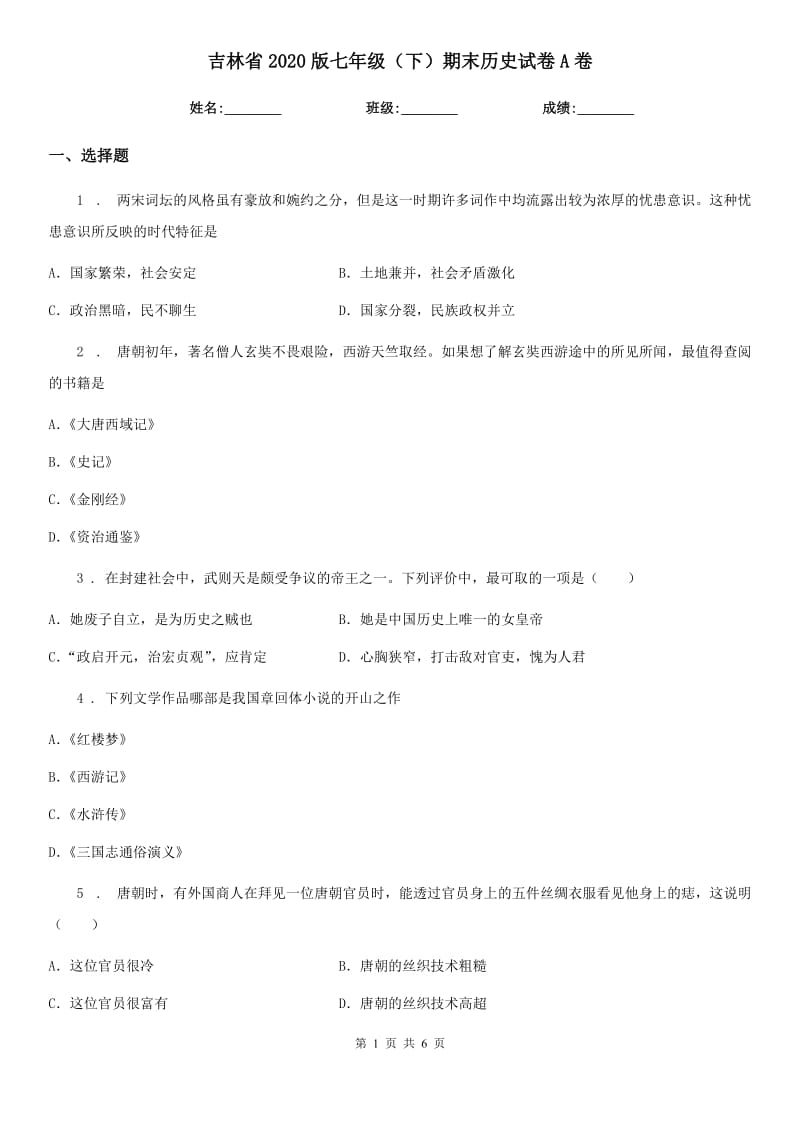 吉林省2020版七年级（下）期末历史试卷A卷_第1页