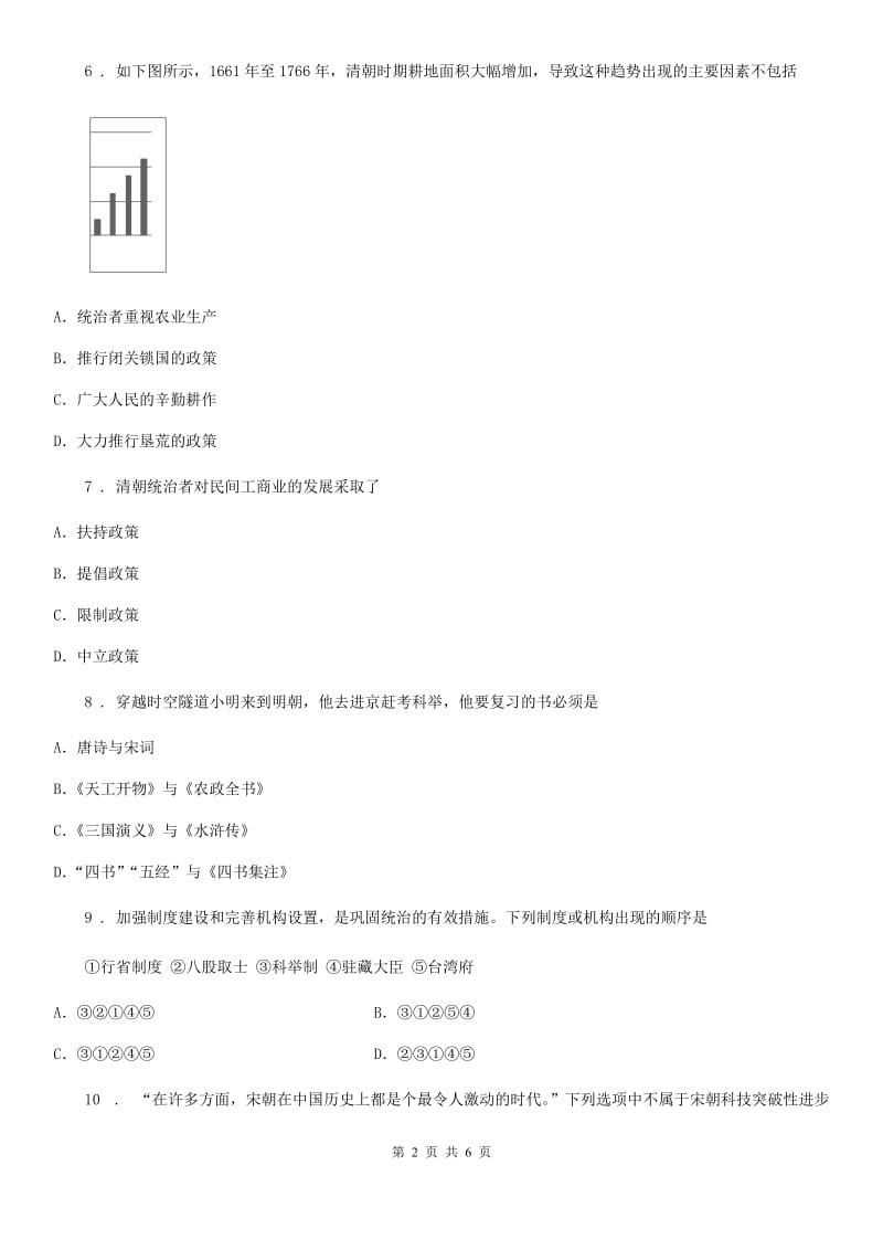吉林省2020版七年级（下）期末历史试卷A卷_第2页