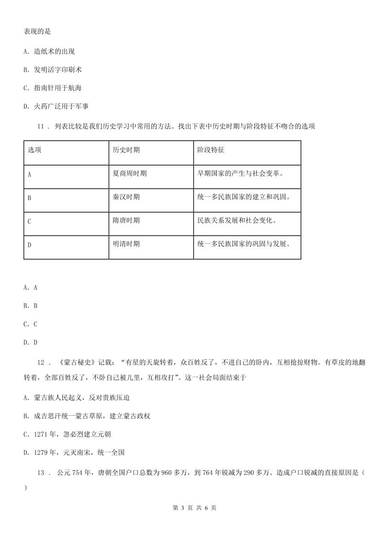 吉林省2020版七年级（下）期末历史试卷A卷_第3页