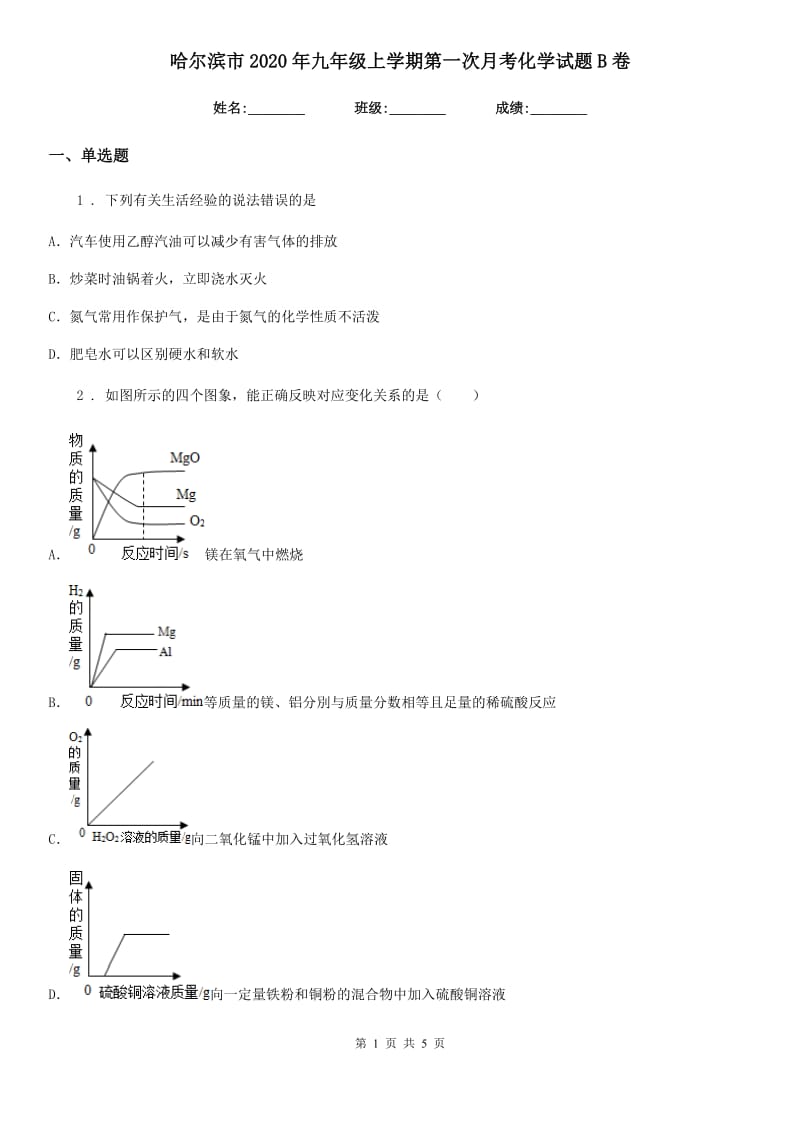 哈尔滨市2020年九年级上学期第一次月考化学试题B卷_第1页