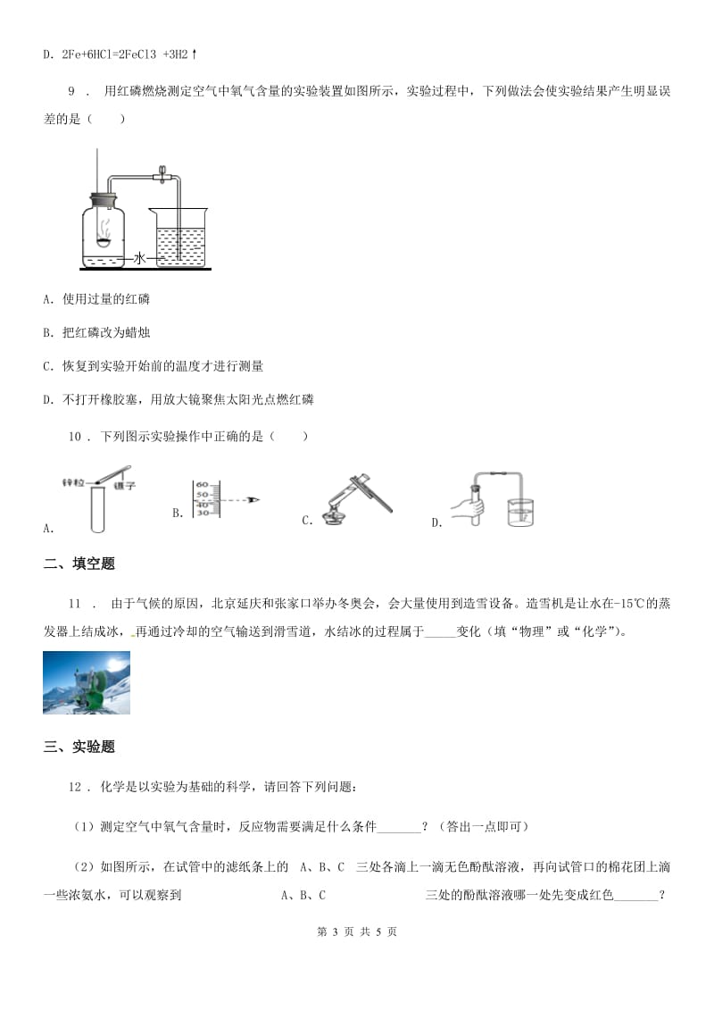 哈尔滨市2020年九年级上学期第一次月考化学试题B卷_第3页