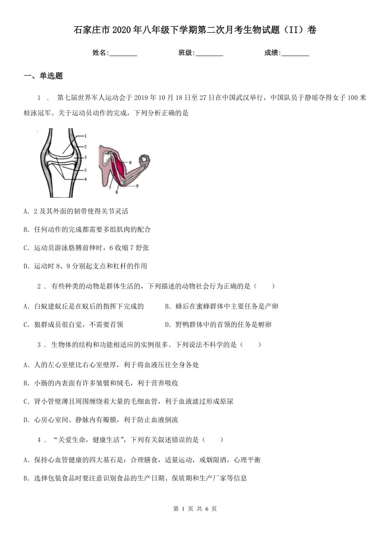 石家庄市2020年八年级下学期第二次月考生物试题（II）卷_第1页