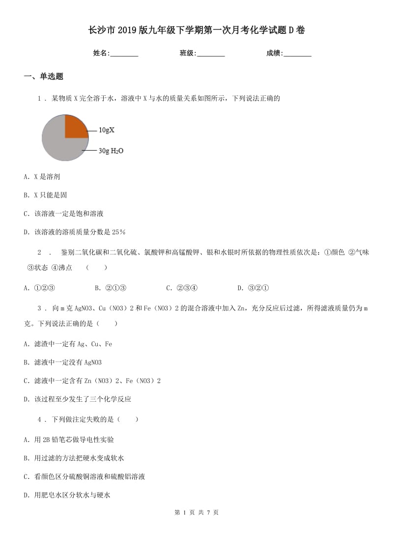 长沙市2019版九年级下学期第一次月考化学试题D卷_第1页