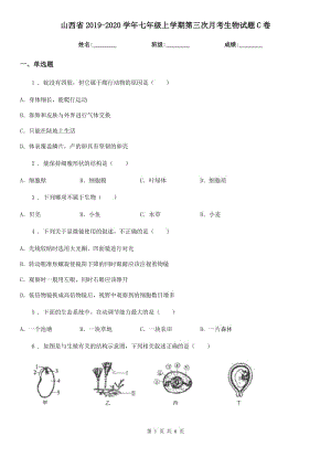 山西省2019-2020学年七年级上学期第三次月考生物试题C卷