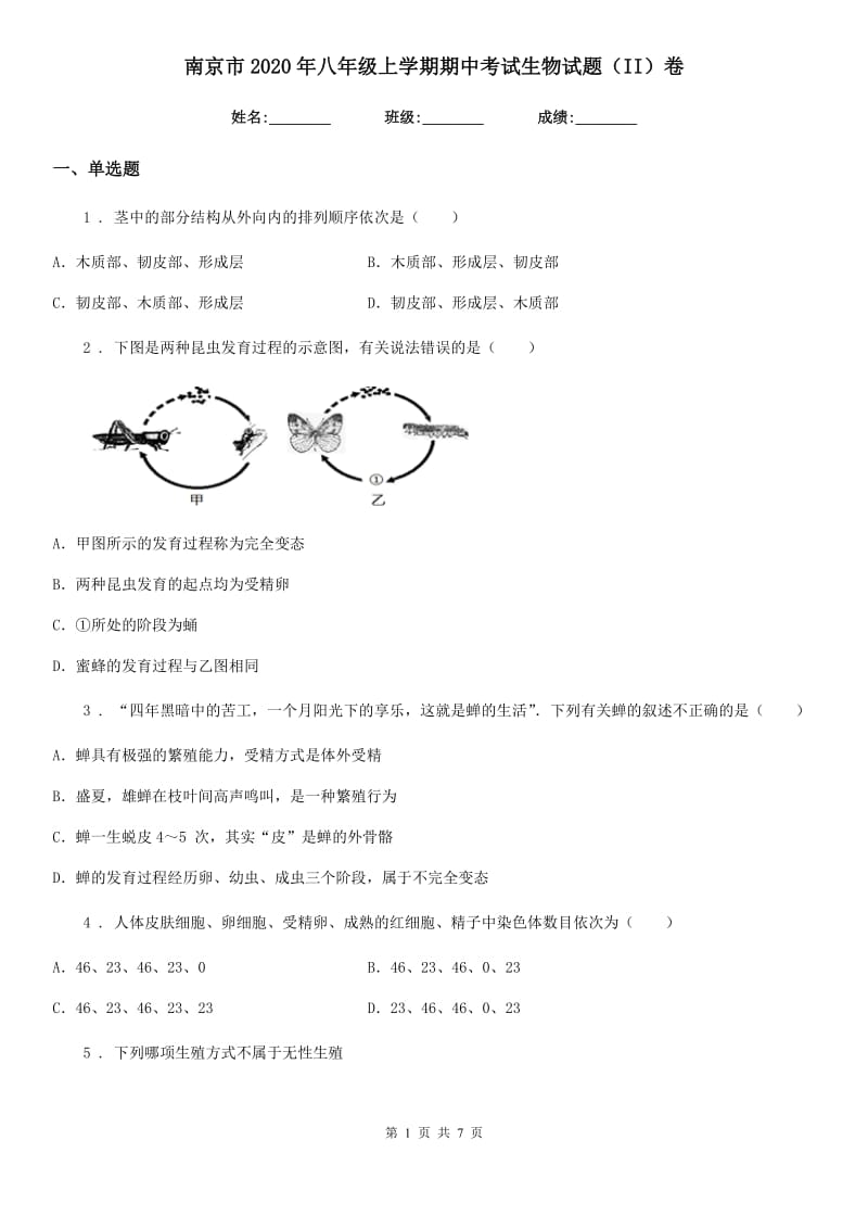 南京市2020年八年级上学期期中考试生物试题（II）卷_第1页