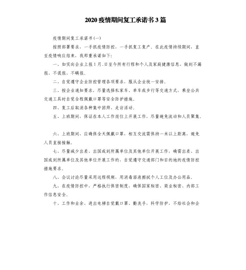 2020疫情期间复工承诺书3篇_第1页