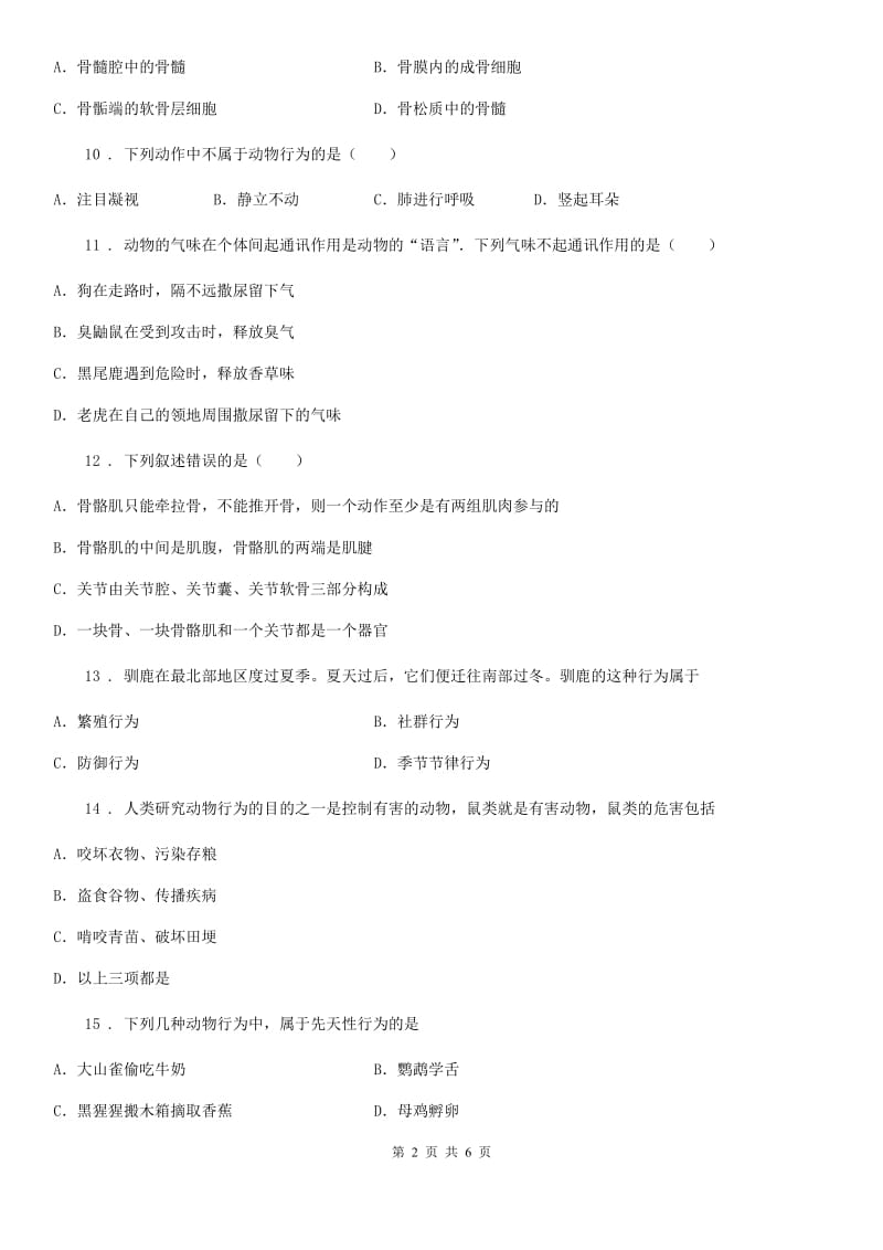 太原市2020年生物八年级上册第15、16章 测试题C卷_第2页