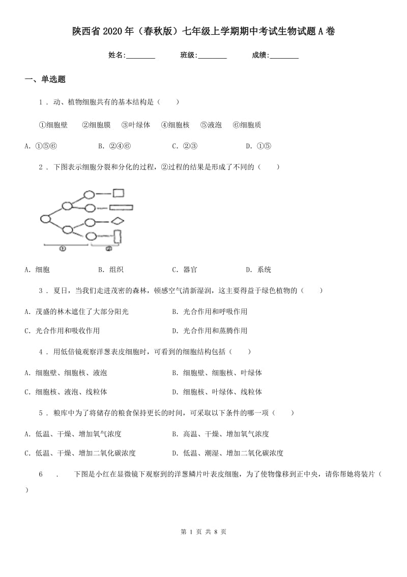 陕西省2020年（春秋版）七年级上学期期中考试生物试题A卷_第1页