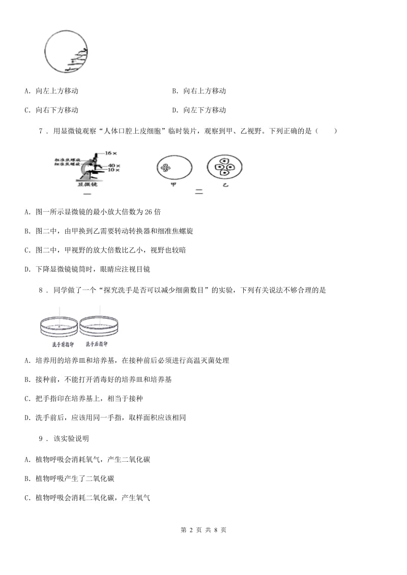 陕西省2020年（春秋版）七年级上学期期中考试生物试题A卷_第2页