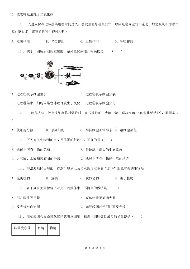 陕西省2020年（春秋版）七年级上学期期中考试生物试题A卷_第3页