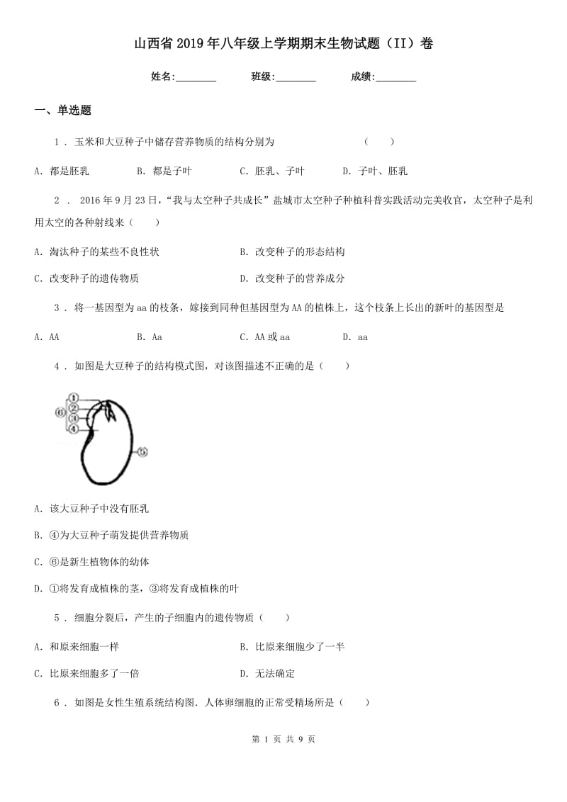 山西省2019年八年级上学期期末生物试题（II）卷_第1页