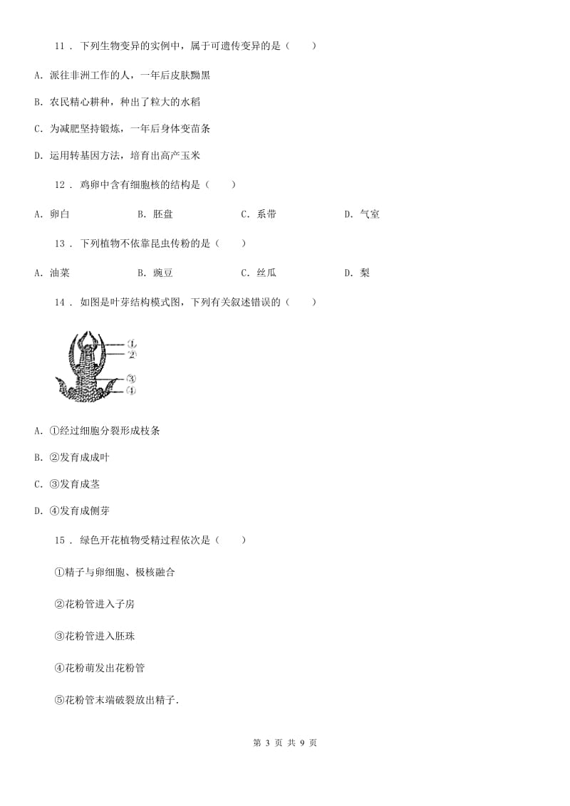 山西省2019年八年级上学期期末生物试题（II）卷_第3页