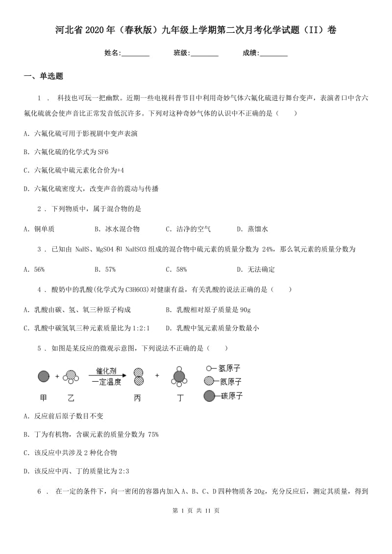 河北省2020年（春秋版）九年级上学期第二次月考化学试题（II）卷_第1页