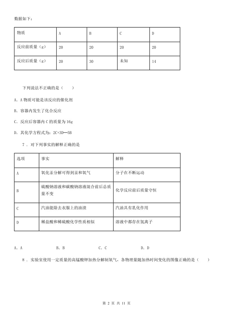 河北省2020年（春秋版）九年级上学期第二次月考化学试题（II）卷_第2页