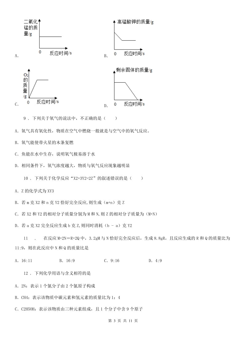 河北省2020年（春秋版）九年级上学期第二次月考化学试题（II）卷_第3页