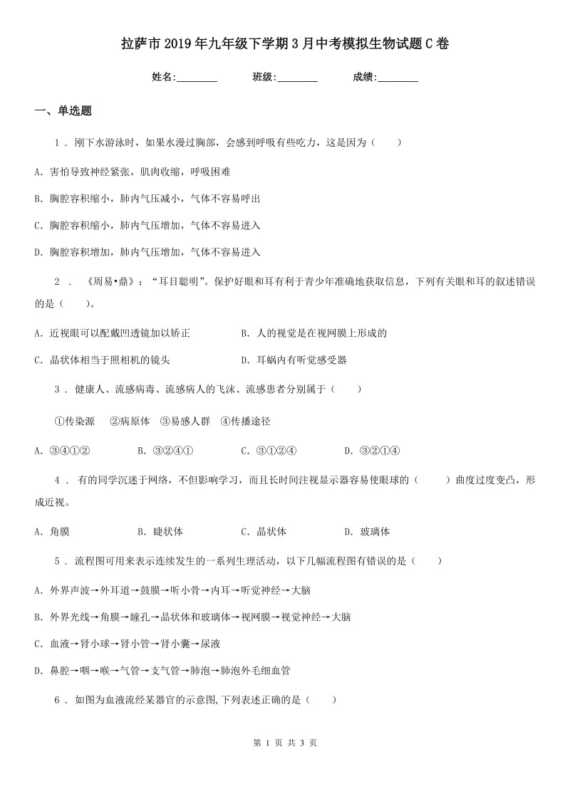 拉萨市2019年九年级下学期3月中考模拟生物试题C卷_第1页