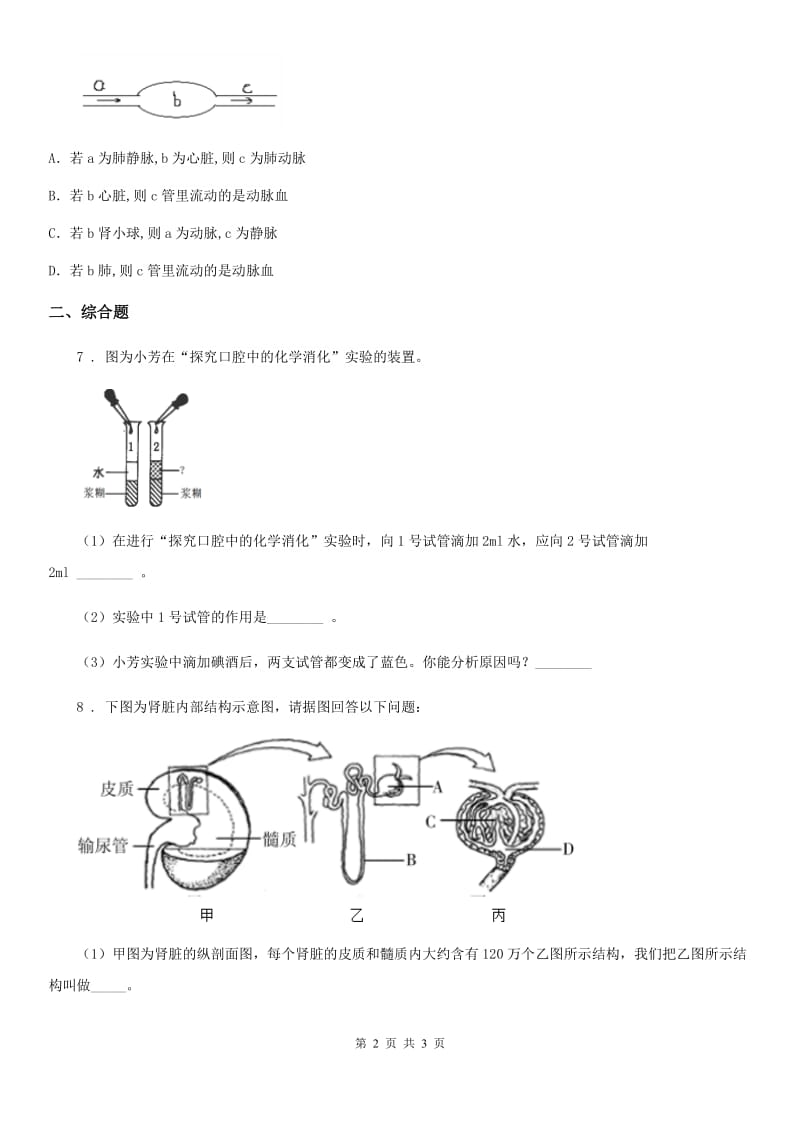 拉萨市2019年九年级下学期3月中考模拟生物试题C卷_第2页