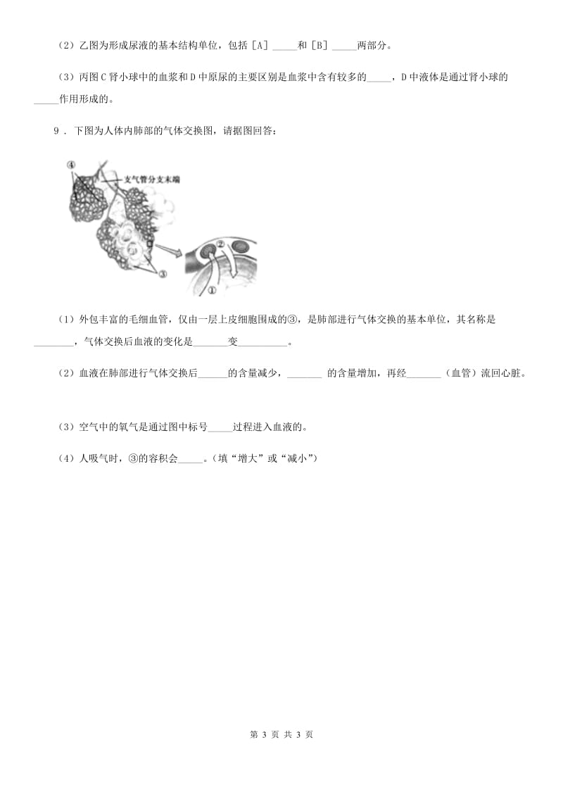 拉萨市2019年九年级下学期3月中考模拟生物试题C卷_第3页