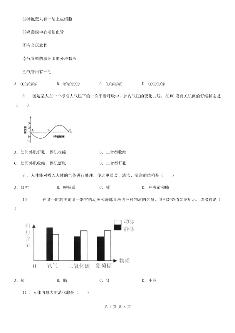 合肥市2020年七年级生物下册第三章人体的呼吸测试题D卷_第2页