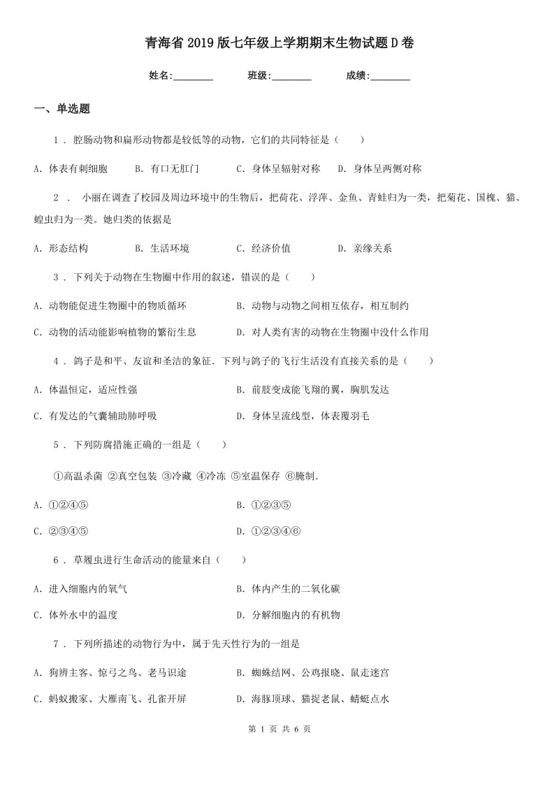 青海省2019版七年级上学期期末生物试题D卷_第1页