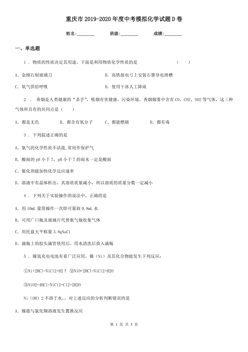 重庆市2019-2020年度中考模拟化学试题D卷_第1页