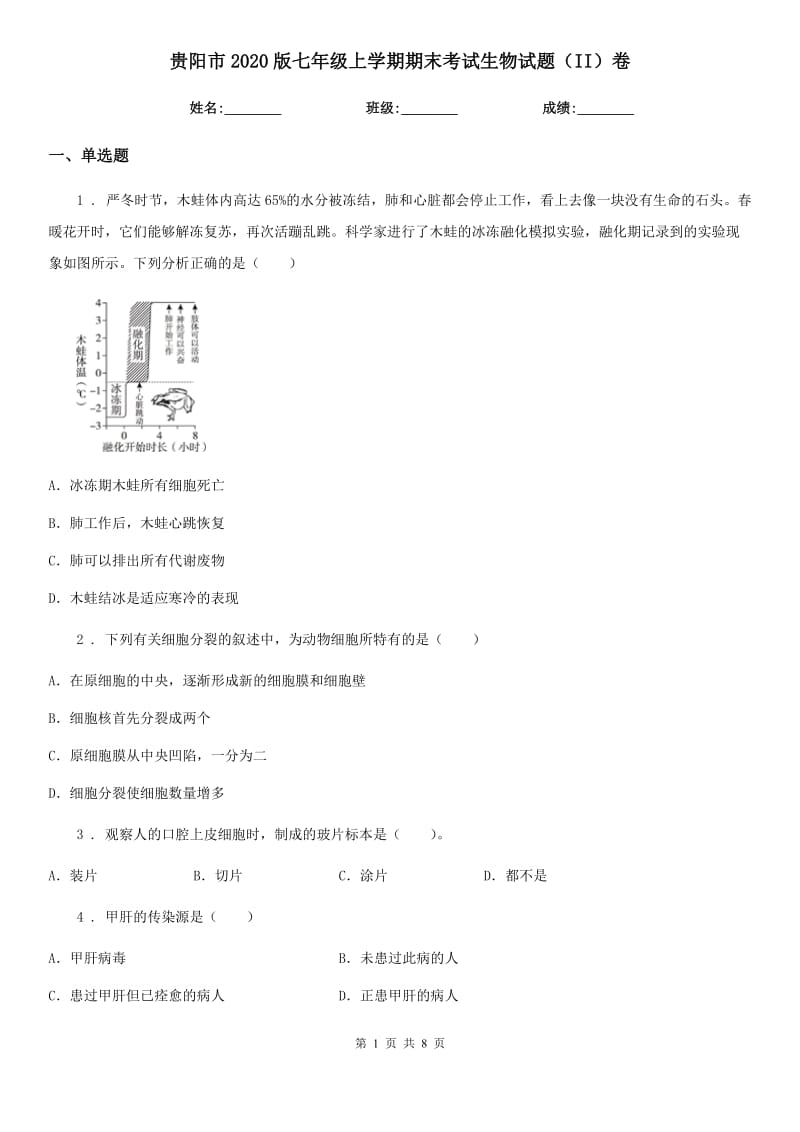 贵阳市2020版七年级上学期期末考试生物试题（II）卷-2_第1页