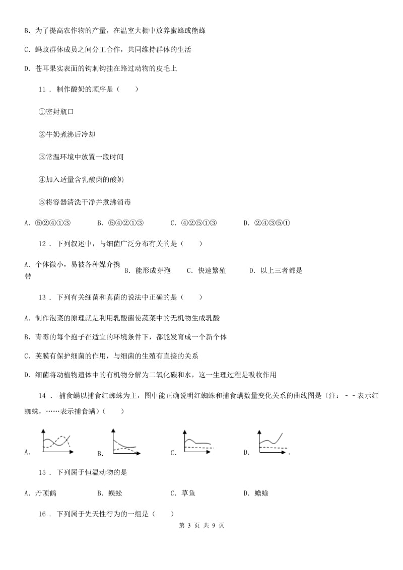 福州市2020版八年级上学期期末模拟考试生物试题D卷_第3页