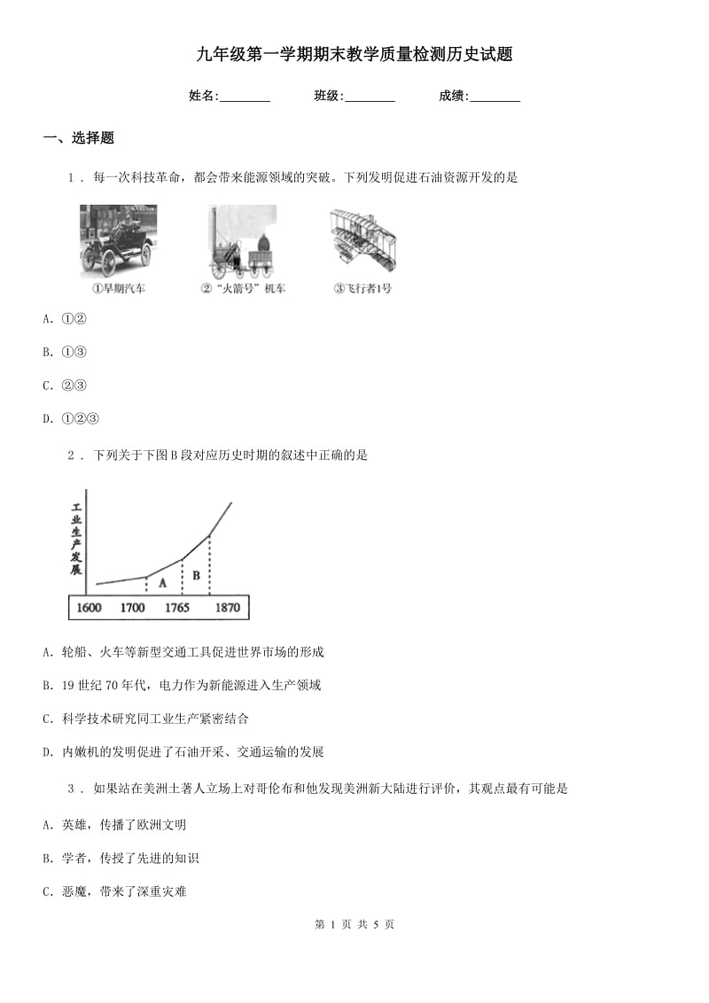 九年级第一学期期末教学质量检测历史试题_第1页