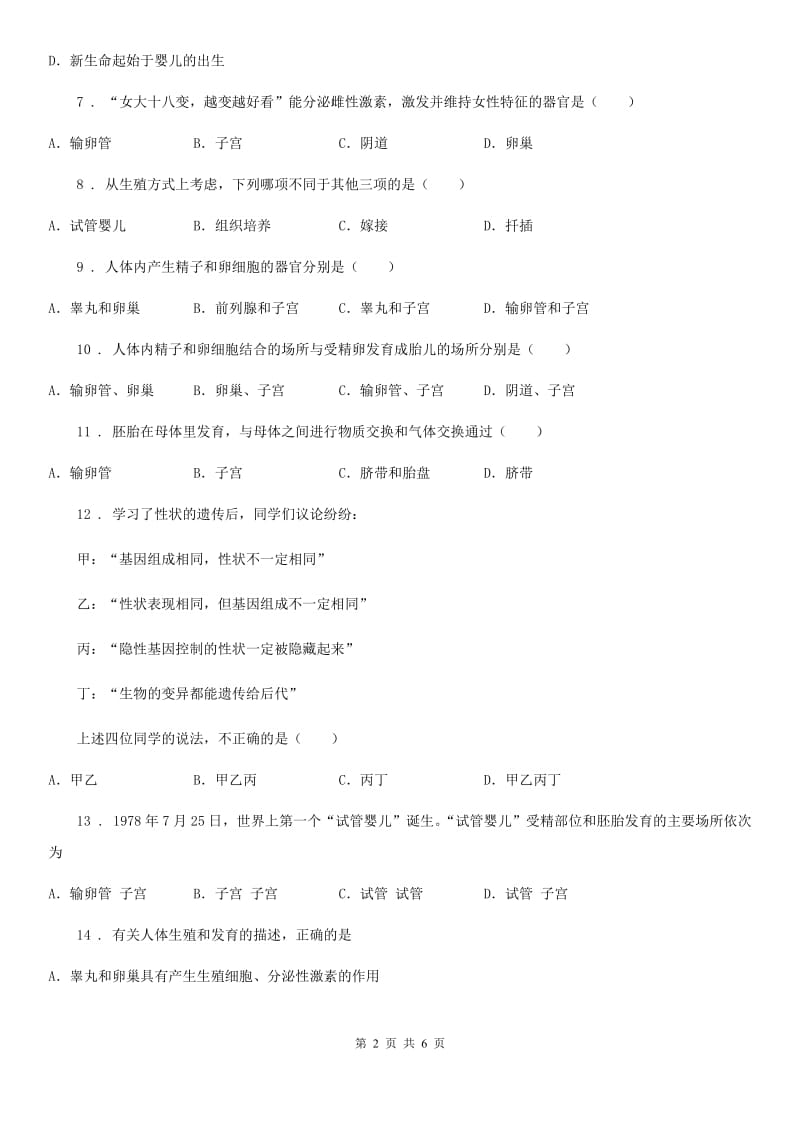 八年级上册生物 第七单元 第21章 人的生殖和发育 单元巩固练习题_第2页