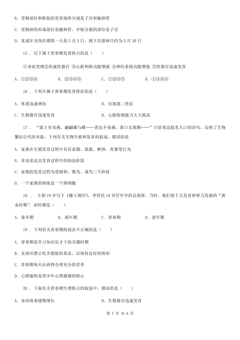 八年级上册生物 第七单元 第21章 人的生殖和发育 单元巩固练习题_第3页