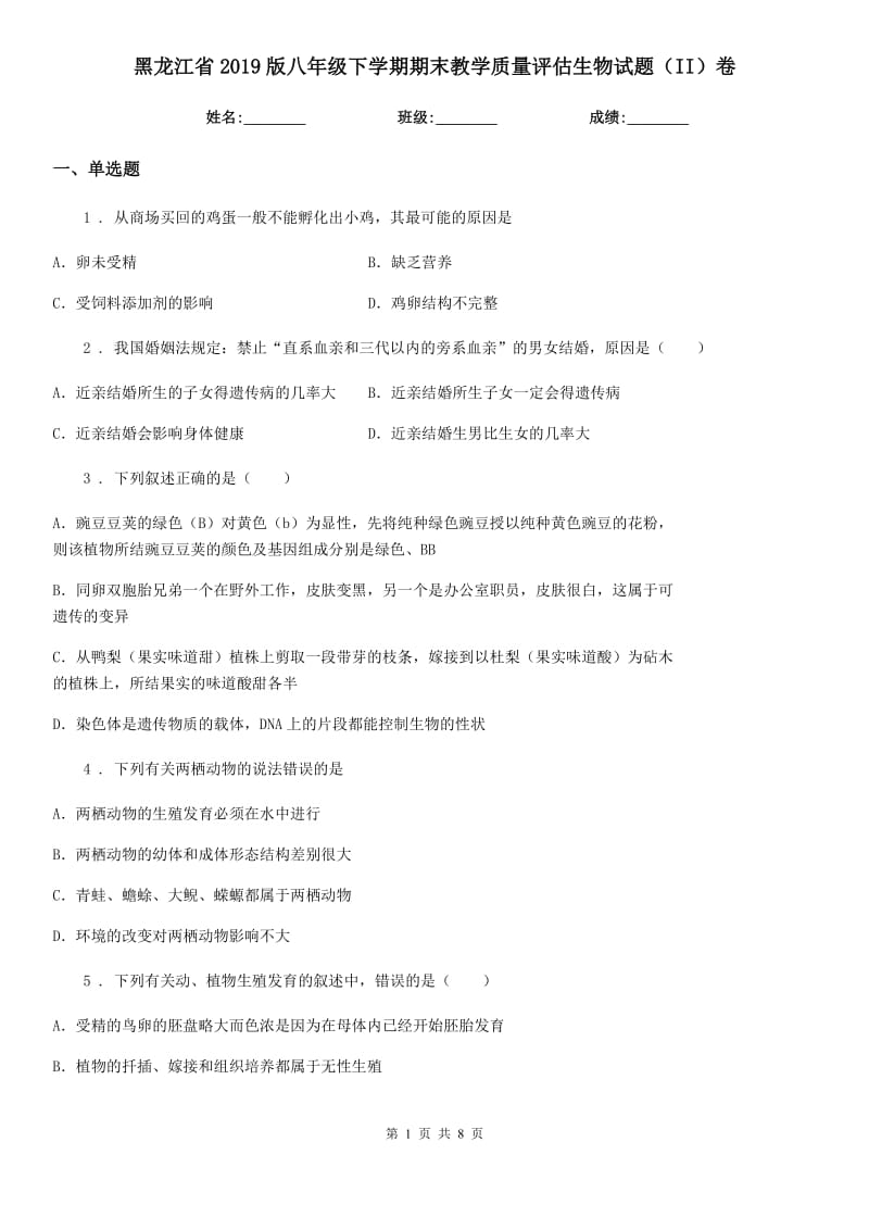 黑龙江省2019版八年级下学期期末教学质量评估生物试题（II）卷_第1页