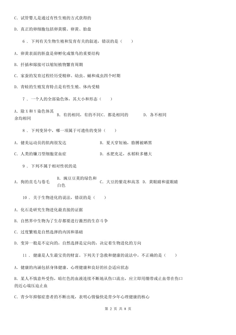 黑龙江省2019版八年级下学期期末教学质量评估生物试题（II）卷_第2页