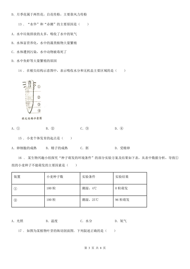 吉林省2020版八年级上学期第一次质检生物试题C卷_第3页