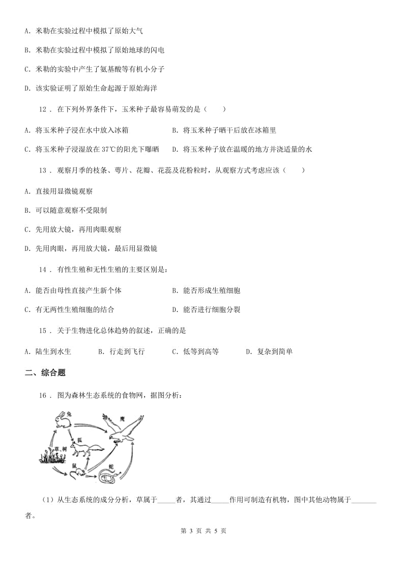 河北省2019版九年级下学期（4月份）中考模拟生物试题B卷_第3页