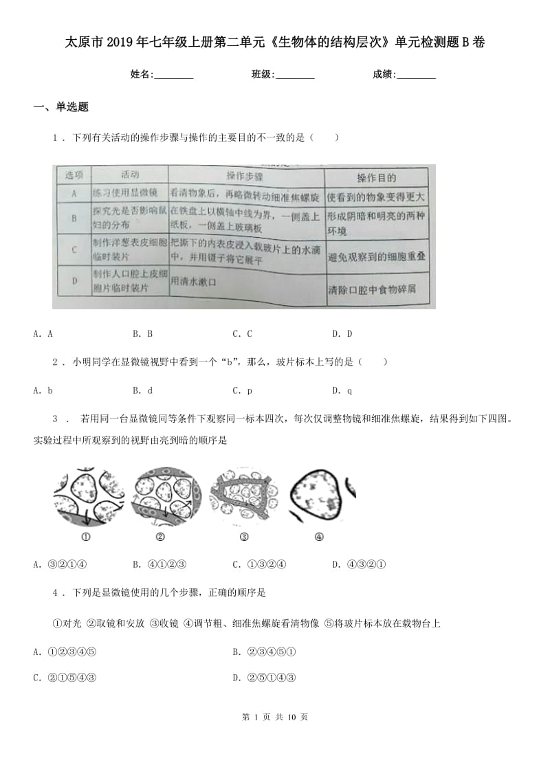 太原市2019年七年级上册第二单元《生物体的结构层次》单元检测题B卷_第1页