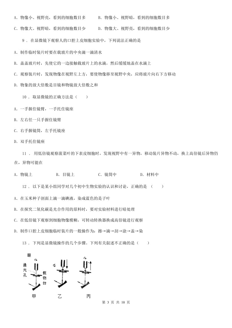 太原市2019年七年级上册第二单元《生物体的结构层次》单元检测题B卷_第3页