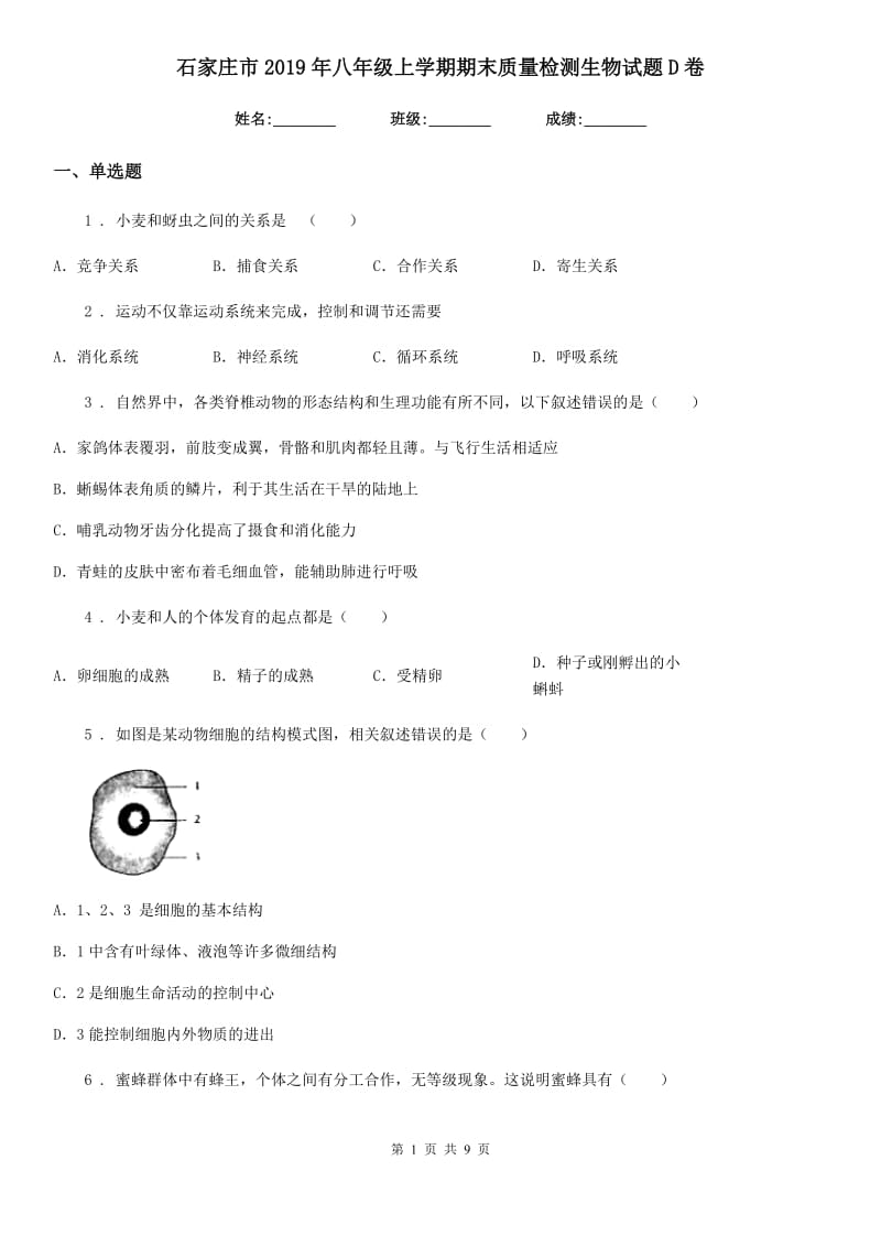 石家庄市2019年八年级上学期期末质量检测生物试题D卷_第1页